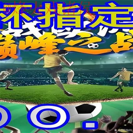 最新世界杯外围最新网址推荐
