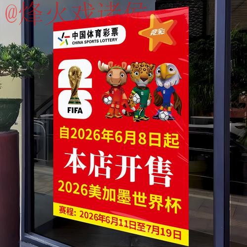 2026世界杯竞猜开户热门分析 2026世界杯竞猜开户热门分析